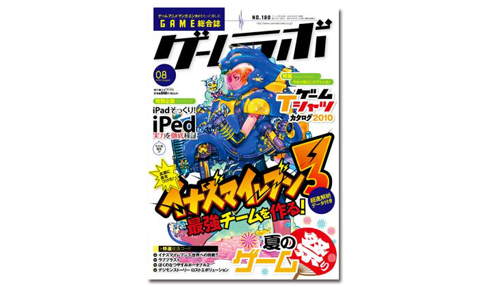 ゲームラボ8月号