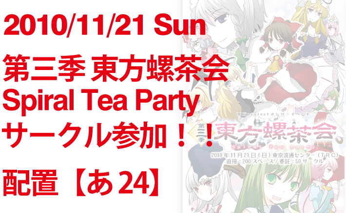 東方Projectオンリー即売会 第三季 東方螺茶会