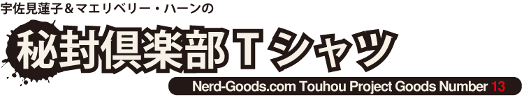 同人（東方・Tシャツ）グッズ制作サークルNerd-Goods.com 秘封倶楽部